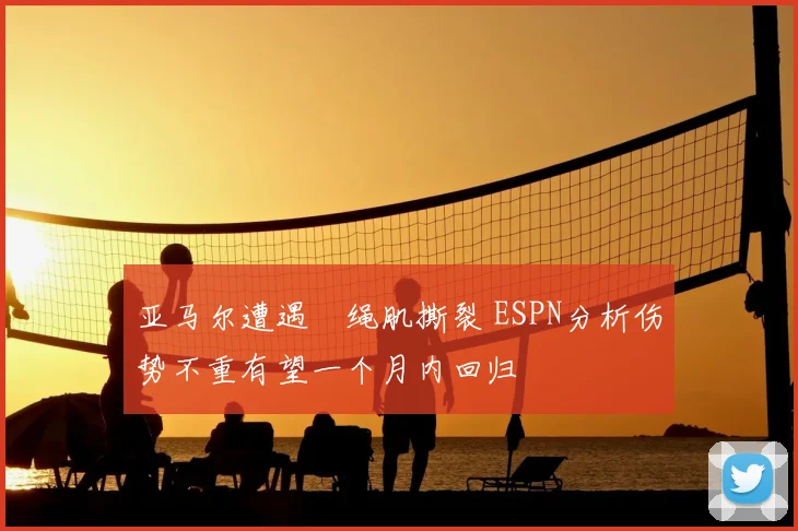 亚马尔遭遇腘绳肌撕裂 ESPN分析伤势不重有望一个月内回归