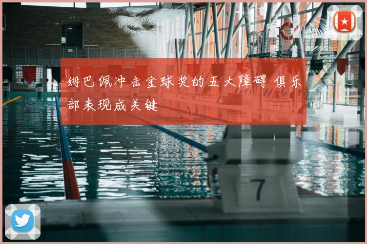 姆巴佩冲击金球奖的五大障碍 俱乐部表现成关键