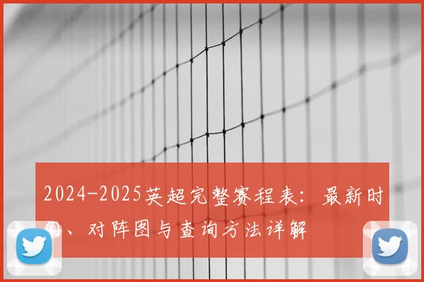 2024-2025英超完整赛程表：最新时间、对阵图与查询方法详解