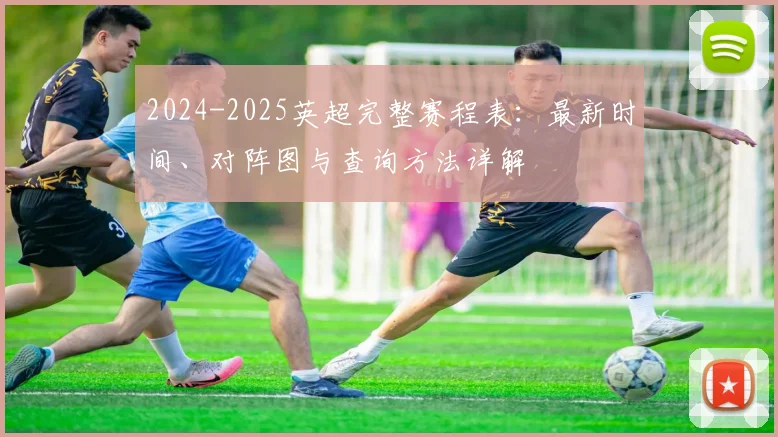 2024-2025英超完整赛程表：最新时间、对阵图与查询方法详解