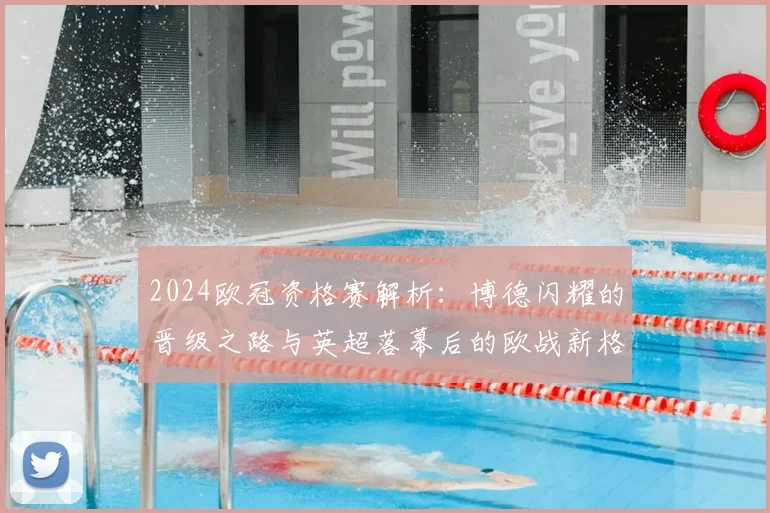 2024欧冠资格赛解析：博德闪耀的晋级之路与英超落幕后的欧战新格局