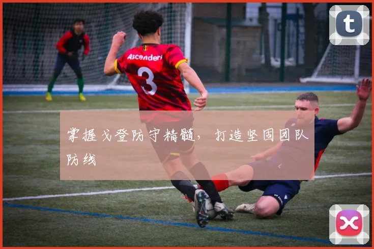 掌握戈登防守精髓，打造坚固团队防线