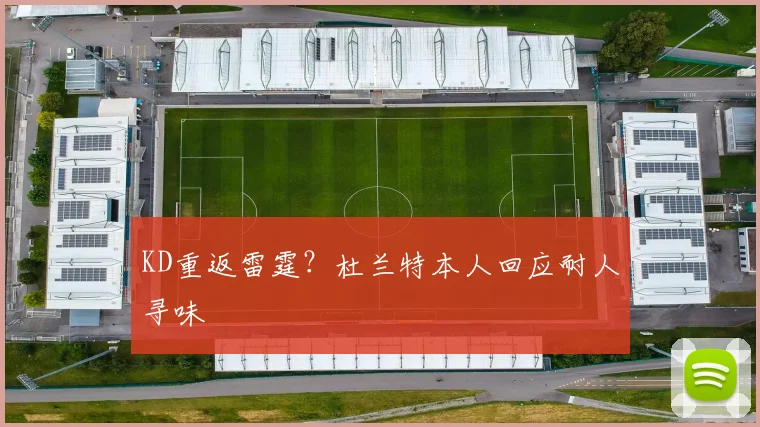 KD重返雷霆?杜兰特本人回应耐人寻味
