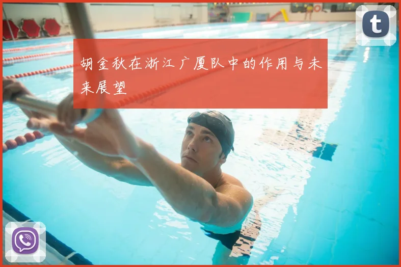 胡金秋在浙江广厦队中的作用与未来展望