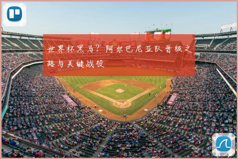 世界杯黑马？阿尔巴尼亚队晋级之路与关键战役
