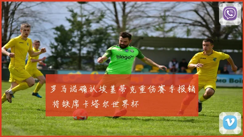 罗马诺确认埃基蒂克重伤赛季报销 将缺席卡塔尔世界杯
