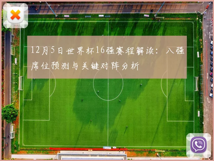 12月5日世界杯16强赛程解读：八强席位预测与关键对阵分析