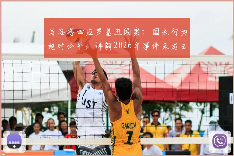 马洛塔回应罗基丑闻案：国米行为绝对公平，详解2026年事件来龙去脉