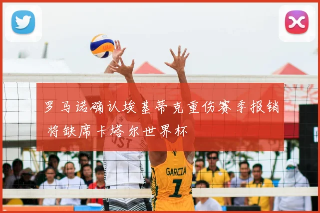 罗马诺确认埃基蒂克重伤赛季报销 将缺席卡塔尔世界杯