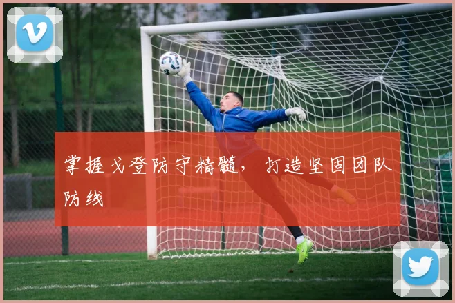 掌握戈登防守精髓，打造坚固团队防线