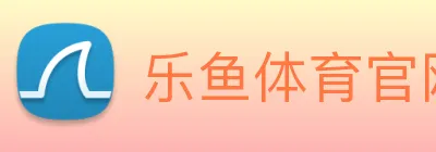 乐鱼体育官网 logo